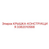 3382010568 КРЫШКА-КОНСТРУКЦИЯ Epiroc