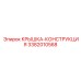 3382010568 КРЫШКА-КОНСТРУКЦИЯ Epiroc