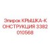 3382010568 КРЫШКА-КОНСТРУКЦИЯ Epiroc