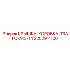 2202911100 КРЫШКА-КОРОБКА-TRAFO-A13-14 Epiroc