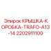 Крышка для трансформаторной коробки TRAFO-A13-14