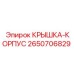 Крышка-корпус редуктора 2650706829 Epiroc