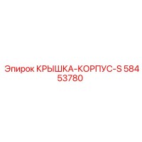 58453780 КРЫШКА-КОРПУС-S Epiroc