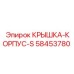 58453780 КРЫШКА-КОРПУС-S Epiroc