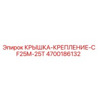 4700186132 КРЫШКА-КРЕПЛЕНИЕ-CF25M-25T Epiroc