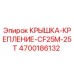 4700186132 КРЫШКА-КРЕПЛЕНИЕ-CF25M-25T Epiroc