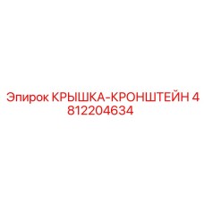 4812204634 Крышка-кронштейн Epiroc
