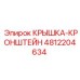 4812204634 Крышка-кронштейн Epiroc