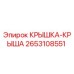 2653108551 КРЫШКА-КРЫША Epiroc