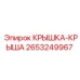 2653249967 КРЫШКА-КРЫША | Epiroc