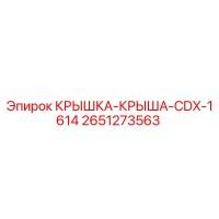 2651273563 КРЫШКА-КРЫША-CDX-1614 (Epiroc)