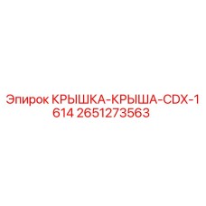 2651273563 КРЫШКА-КРЫША-CDX-1614 (Epiroc)
