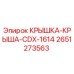 2651273563 КРЫШКА-КРЫША-CDX-1614 (Epiroc)