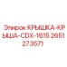 2651273571 КРЫШКА-КРЫША-CDX-1615 (Epiroc)
