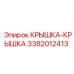 3382012413 КРЫШКА-КРЫШКА Epiroc