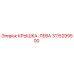 3115299500 КРЫШКА-ЛЕВА Epiroc