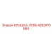 4812070584 КРЫШКА-ЛЕВА Epiroc