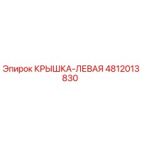 4812013830 КРЫШКА-ЛЕВАЯ Epiroc