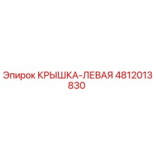 4812013830 КРЫШКА-ЛЕВАЯ Epiroc