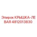 4812013830 КРЫШКА-ЛЕВАЯ Epiroc