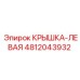 4812043932 КРЫШКА-ЛЕВАЯ Epiroc