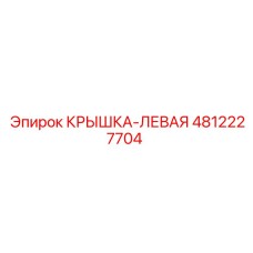 4812227704 КРЫШКА-ЛЕВАЯ Epiroc