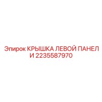 2235587970 КРЫШКА ЛЕВОЙ ПАНЕЛИ Epiroc