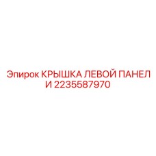 Оригинальная защитная крышка артикул 2235587970 производства Epiroc