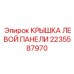 Оригинальная защитная крышка артикул 2235587970 производства Epiroc