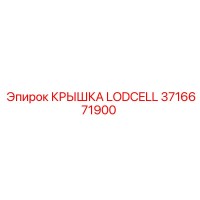 3716671900 КРЫШКА LODCELL Epiroc