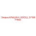 Защитная крышка Epiroc LODCELL 3716671900 для промышленных датчиков
