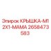 Оригинальная крышка M12x1 типа мама 2658473583 Epiroc
