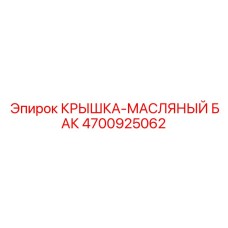 Крышка для масляного бака Эпирок 4700925062