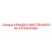 Крышка для масляного бака Эпирок 4700925062