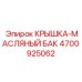 Крышка для масляного бака Эпирок 4700925062