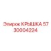 Крышка маслобака 5730004224 для компрессоров Epiroc