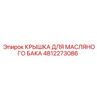 4812273086 КРЫШКА ДЛЯ МАСЛЯНОГО БАКА Epiroc