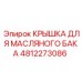 4812273086 КРЫШКА ДЛЯ МАСЛЯНОГО БАКА Epiroc