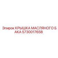 5730017658 КРЫШКА МАСЛЯНОГО БАКА Epiroc