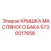 5730017658 КРЫШКА МАСЛЯНОГО БАКА Epiroc