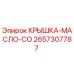 2657307787 КРЫШКА-МАСЛО-CO Epiroc
