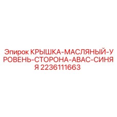 Синяя защитная крышка для масляного щупа системы ABAC от Epiroc