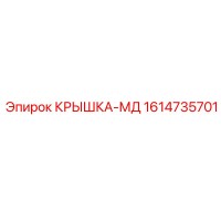1614735701 КРЫШКА-МД Эпирок