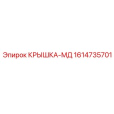 1614735701 КРЫШКА-МД Эпирок