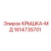 1614735701 КРЫШКА-МД Эпирок