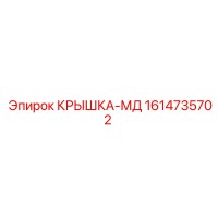 1614735702 КРЫШКА-МД Эпирок