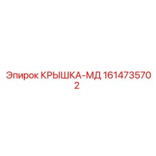 1614735702 КРЫШКА-МД Эпирок