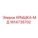 1614735702 КРЫШКА-МД Эпирок