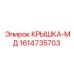 1614735703 КРЫШКА-МД Эпирок