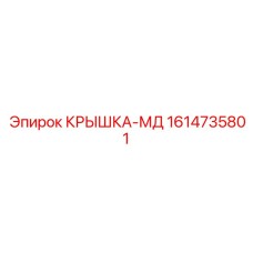 1614735801 КРЫШКА-МД Эпирок